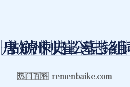 唐故虢州刺史崔公墓志铭组词是什么意思的图片